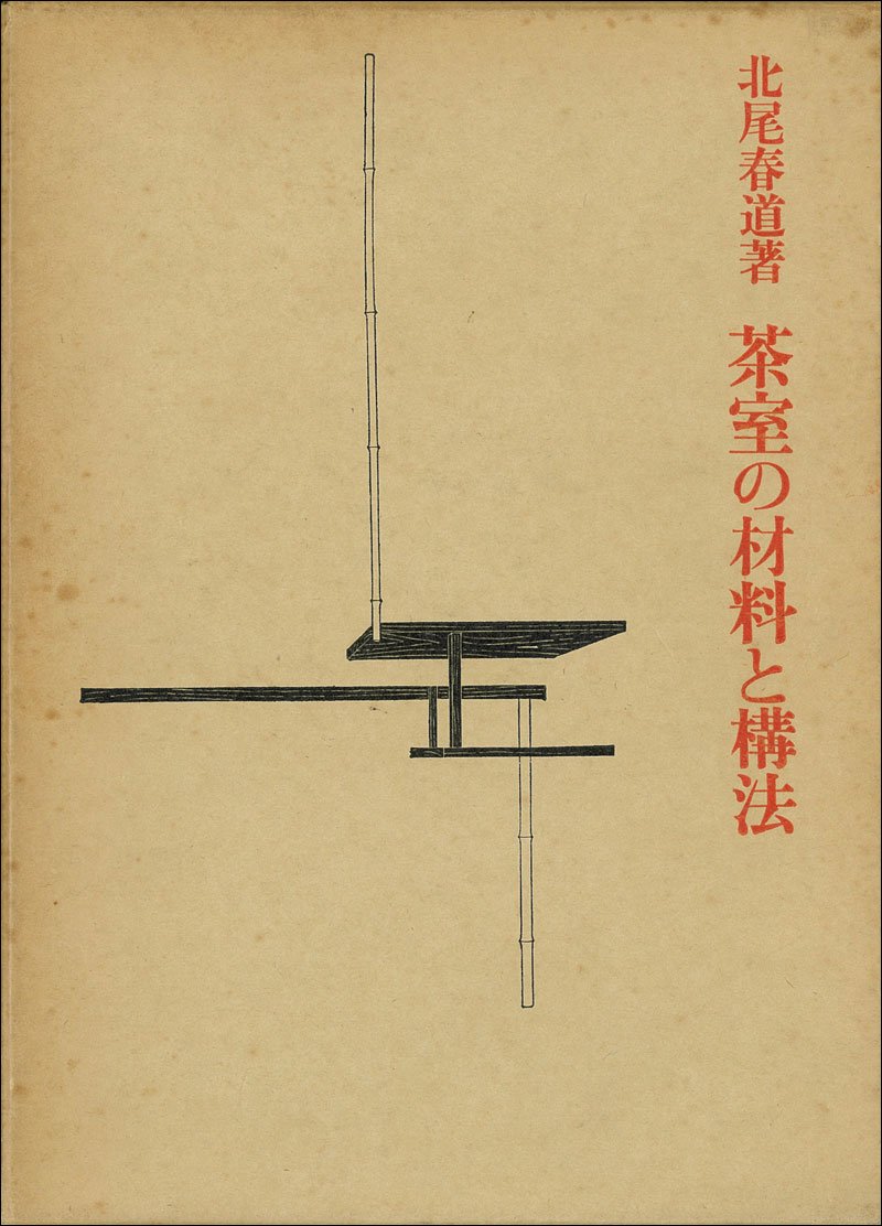 茶室の展開図　著者：北尾春道 茶室の展開図 著者：北尾春道
